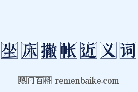 坐床撒帐近义词是什么意思的图片